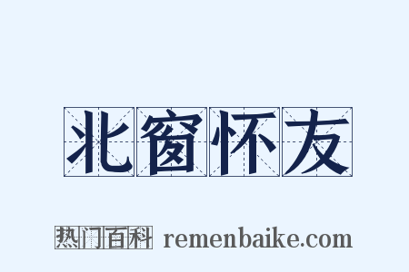 北窗怀友是什么意思的图片